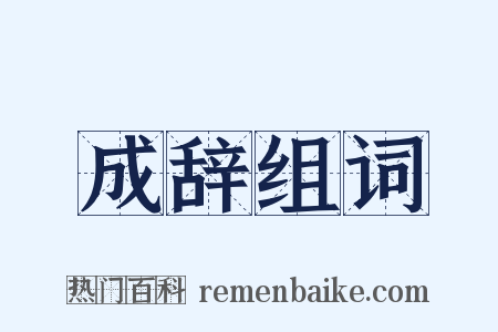 成辞组词是什么意思的图片